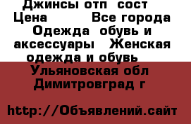 Джинсы отп. сост. › Цена ­ 950 - Все города Одежда, обувь и аксессуары » Женская одежда и обувь   . Ульяновская обл.,Димитровград г.